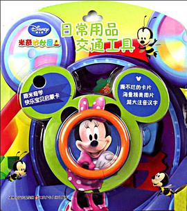 日常用品交通工具/米奇妙妙屋 pdf epub mobi 电子书 下载