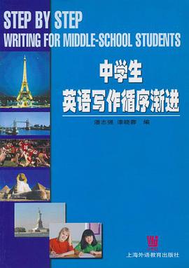 中学生英语写作循序渐进