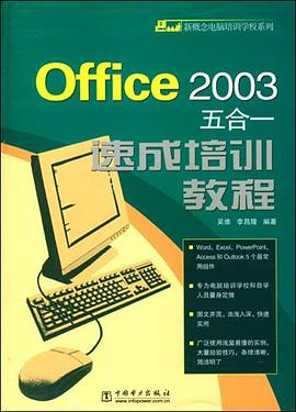 Office 2003五合一速成培训教程 pdf epub mobi 电子书 下载