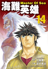 海難英雄(14) pdf epub mobi 电子书 下载