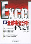 Excel在金融模型分析中的应用 pdf epub mobi 电子书 下载