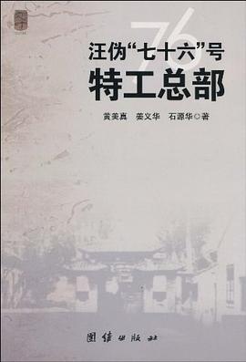 汪伪“七十六”号特工总部 pdf epub mobi 电子书 下载