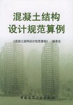 混凝土结构设计规范算例 pdf epub mobi 电子书 下载