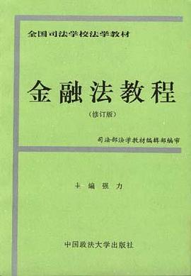 金融法教程 pdf epub mobi 电子书 下载