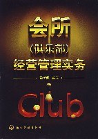 会所(俱乐部)经营管理实务