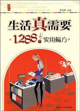 生活真需要1288个实用偏方 pdf epub mobi 电子书 下载