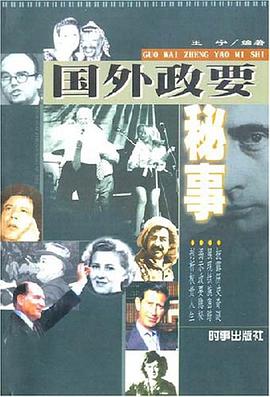 国外政要秘事 pdf epub mobi 电子书 下载