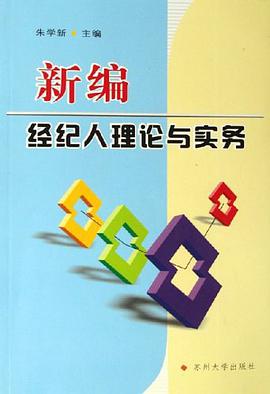 新编经纪人理论与实务 pdf epub mobi 电子书 下载