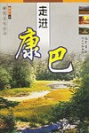 走进康巴 pdf epub mobi 电子书 下载