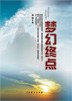 梦幻终点 pdf epub mobi 电子书 下载