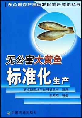 無公害大黃魚標準化生産 pdf epub mobi 電子書 下載