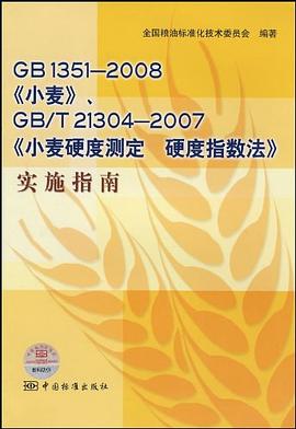 GB1351-2008小麦GBT21304-2007小麦硬度测定硬度指数法实施指南 pdf epub mobi 电子书 下载