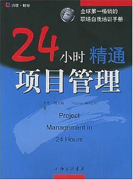 24小时精通项目管理 pdf epub mobi 电子书 下载