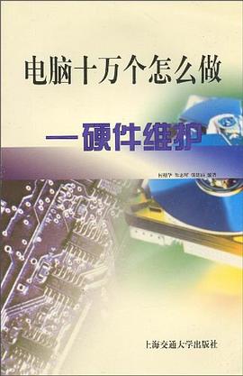 電腦十萬個怎麼做  硬件維護 pdf epub mobi 電子書 下載