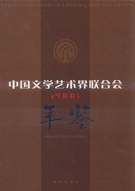 中国文学艺术界联合会年鉴 pdf epub mobi 电子书 下载