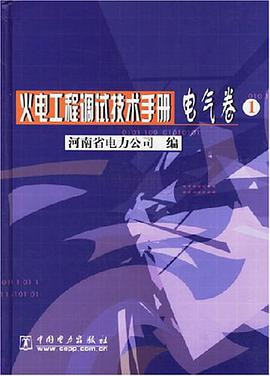 火电工程调试技术手册。电气卷2 pdf epub mobi 电子书 下载