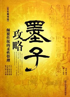 墨子攻略 pdf epub mobi 电子书 下载