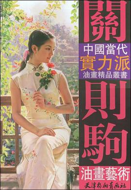关则驹油画艺术 pdf epub mobi 电子书 下载