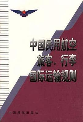中国民用航空旅客行李国际运输规则 pdf epub mobi 电子书 下载