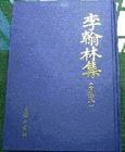 李翰林集（上下） pdf epub mobi 电子书 下载