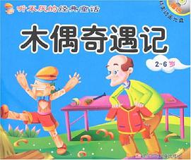 木偶奇遇记皇帝的新装 pdf epub mobi 电子书 下载
