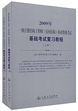 2009年一级注册结构工程师（上下） pdf epub mobi 电子书 下载