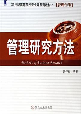 管理研究方法 pdf epub mobi 电子书 下载
