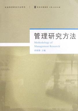 管理研究方法 pdf epub mobi 下载