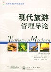 現代旅遊管理導論 pdf epub mobi 電子書 下載