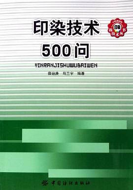 印染技术500问 pdf epub mobi 电子书 下载