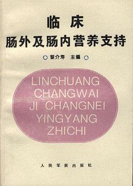 临床肠外及肠内营养支持 pdf epub mobi 电子书 下载