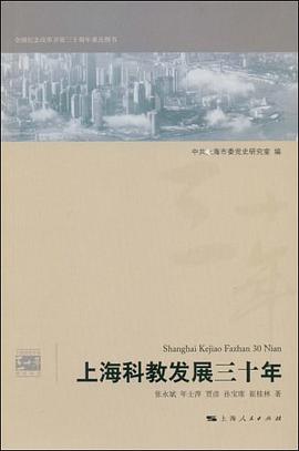 上海科教发展三十年 pdf epub mobi 电子书 下载