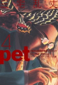 ペット リマスター・エディション 4 pdf epub mobi 电子书 下载