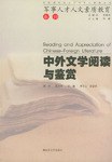 中外文學閱讀與鑒賞- pdf epub mobi 下载