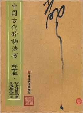 中国古代珍稀法书 pdf epub mobi 电子书 下载