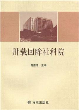 卅载回眸社科院 pdf epub mobi 电子书 下载
