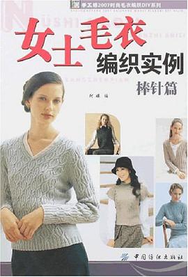 女士毛衣编织实例 pdf epub mobi 电子书 下载