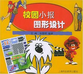 校园小报图形设计 pdf epub mobi 电子书 下载