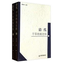 清代干旱档案史料（上下） pdf epub mobi 电子书 下载