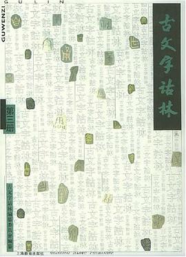 古文字诂林--第三册 pdf epub mobi 电子书 下载
