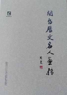 闽台历史名人画传 pdf epub mobi 电子书 下载