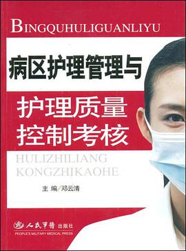 病区护理管理与护理质量控制考核 pdf epub mobi 电子书 下载