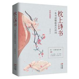 枕上诗书：一本书读懂最美古诗词【彩图珍藏版】《中国诗词大会》经典诗词精选 pdf epub mobi 电子书 下载