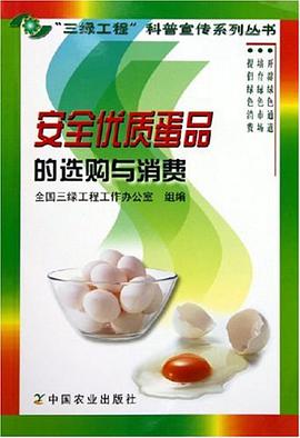 安全优质蛋品的选购与消费 pdf epub mobi 电子书 下载