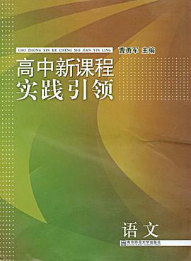 高中新课程实践引领 pdf epub mobi 电子书 下载