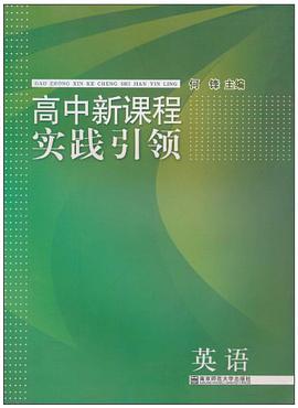 高中新课程实践引领 pdf epub mobi 电子书 下载