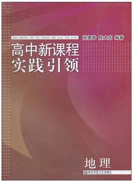 高中新课程实践引领 pdf epub mobi 电子书 下载