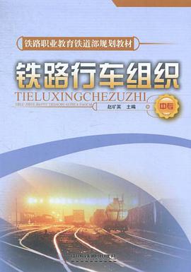 铁路行车组织（中专） pdf epub mobi 电子书 下载