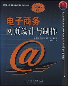 电子商务网页设计与制作 pdf epub mobi 电子书 下载