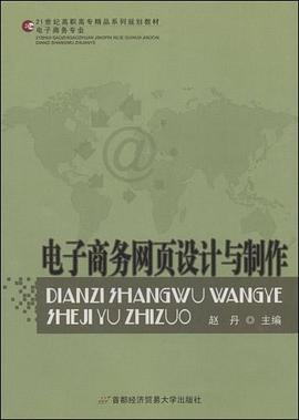 电子商务网页设计与制作 pdf epub mobi 电子书 下载